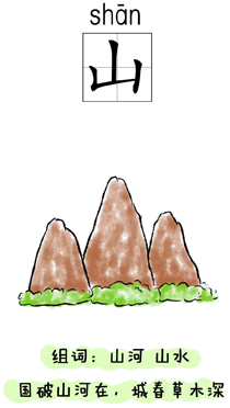 汉字学习:自然:山