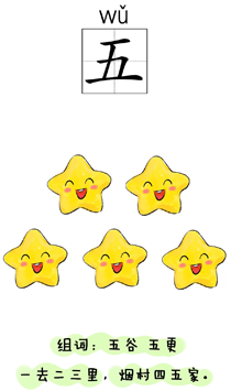 汉字学习:数字:五
