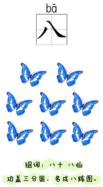 汉字学习:数字:八