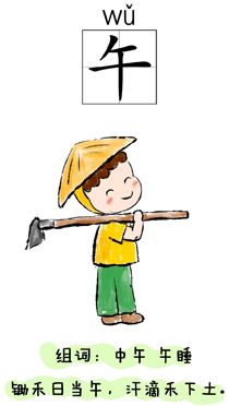 汉字学习:时间:午