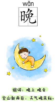 汉字学习:时间:晚