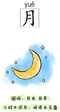 汉字学习:时间:月