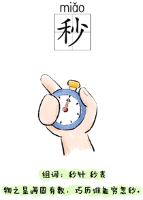 汉字学习:时间:秒