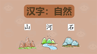 幼儿自然现象汉字学习打印资料