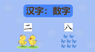 幼儿汉字数字学习打印资料