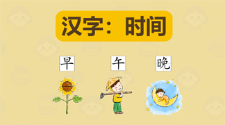 幼儿时间相关汉字学习打印资料