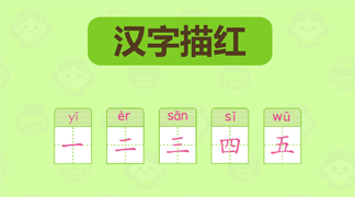 幼儿汉字描红练习打印资料
