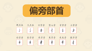 幼儿汉字偏旁部首学习打印资料