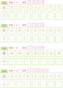 基础汉字描红(4)