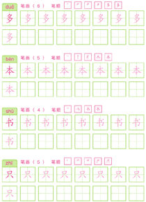 基础汉字描红(12)