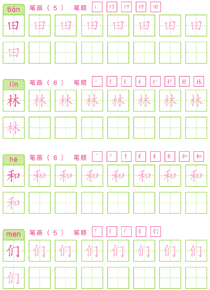 基础汉字描红(18)