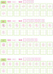基础汉字描红(21)
