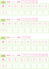 基础汉字描红(22)