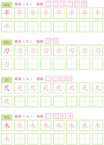 基础汉字描红(23)
