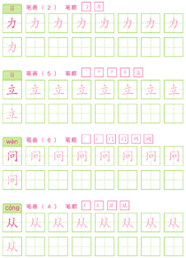 基础汉字描红(24)
