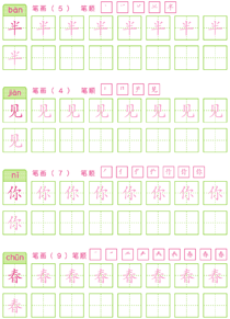 基础汉字描红(26)