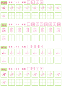 基础汉字描红(29)