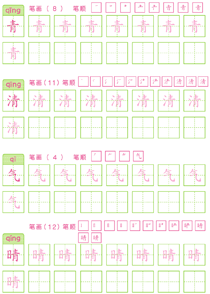 基础汉字描红(30)