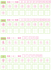 基础汉字描红(31)