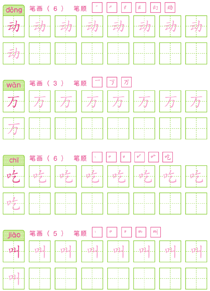 基础汉字描红(33)