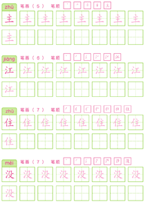 基础汉字描红(34)