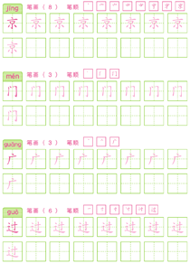 基础汉字描红(36)