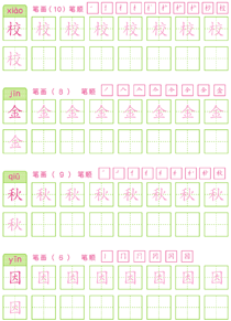 基础汉字描红(39)
