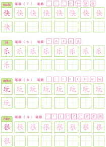 基础汉字描红(43)