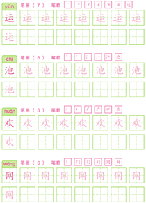 基础汉字描红(53)