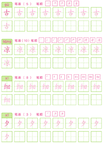 基础汉字描红(54)