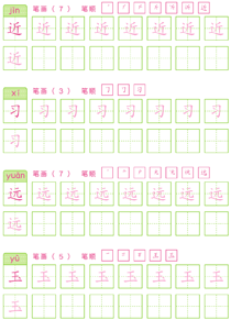 基础汉字描红(58)