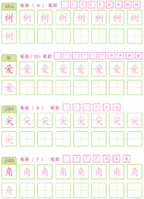 基础汉字描红(60)