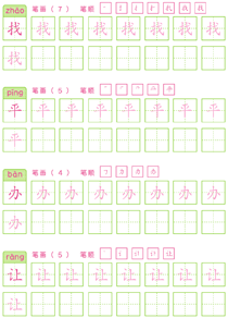 基础汉字描红(65)