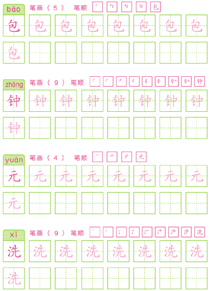 基础汉字描红(66)