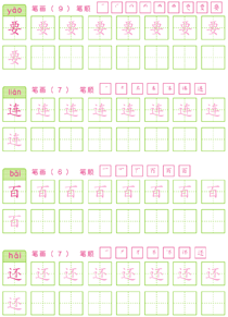 基础汉字描红(68)
