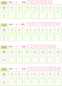 基础汉字描红(69)