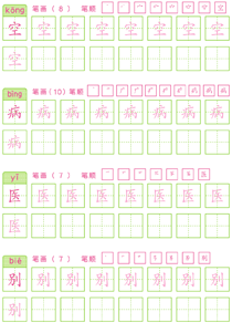 基础汉字描红(71)