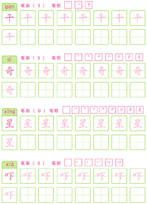 基础汉字描红(72)