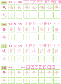 基础汉字描红(74)