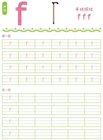 声母:f