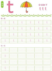 声母:t