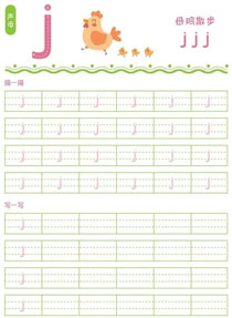 声母:j