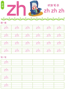 声母:zh