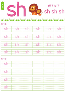 声母:sh