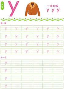 声母:y