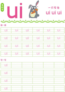 复韵母:ui