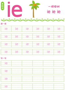 复韵母:ie
