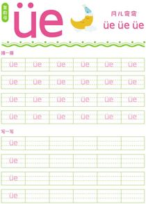 复韵母:üe
