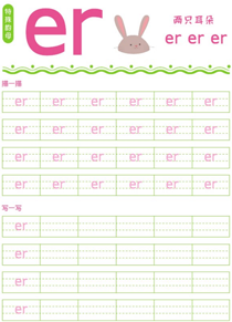 特殊韵母:er
