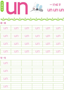 前鼻韵母:un
